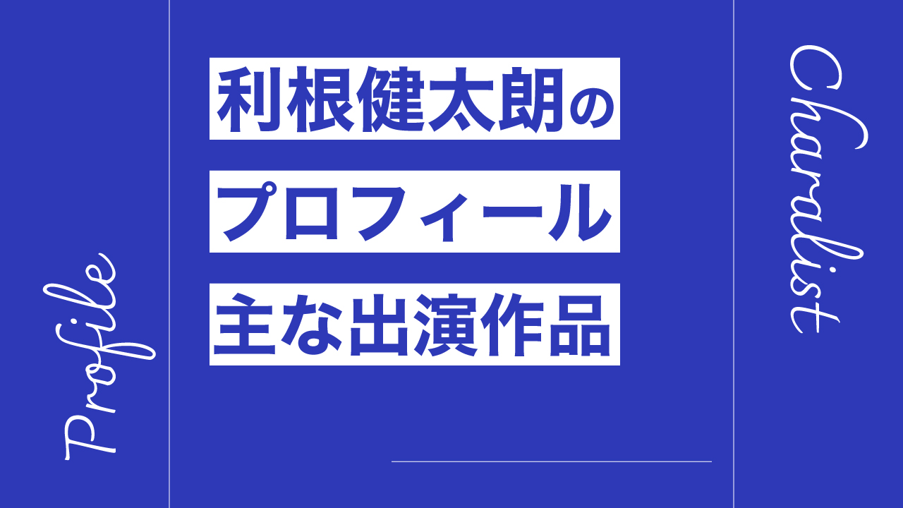 利根健太朗のプロフィール・主な出演作品リスト