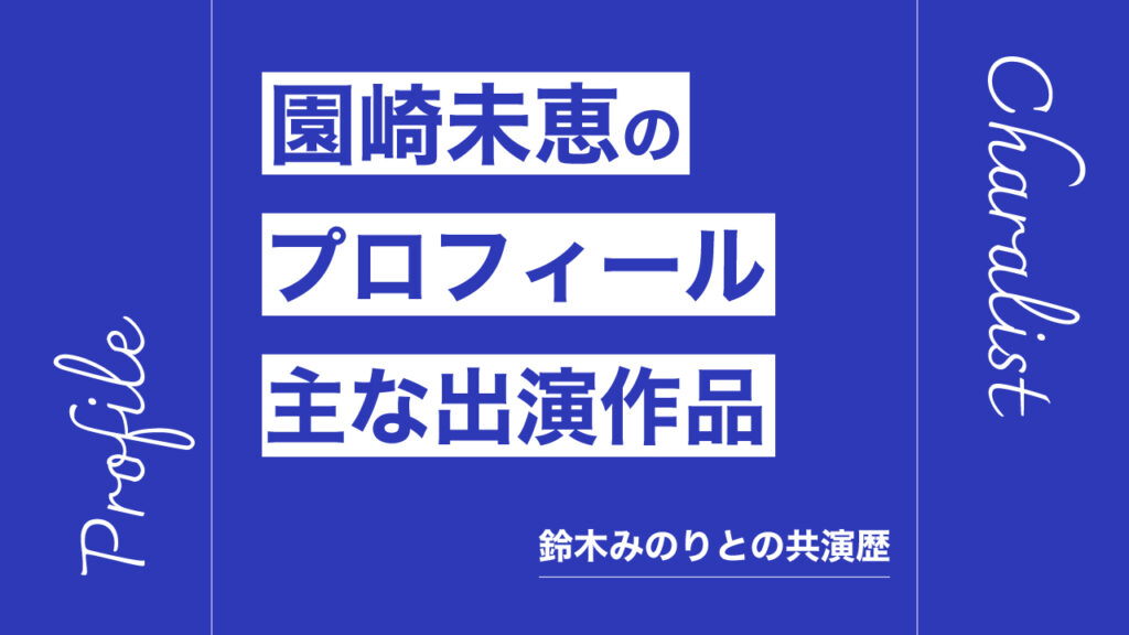 園崎未恵のプロフィール・主な出演作品リスト