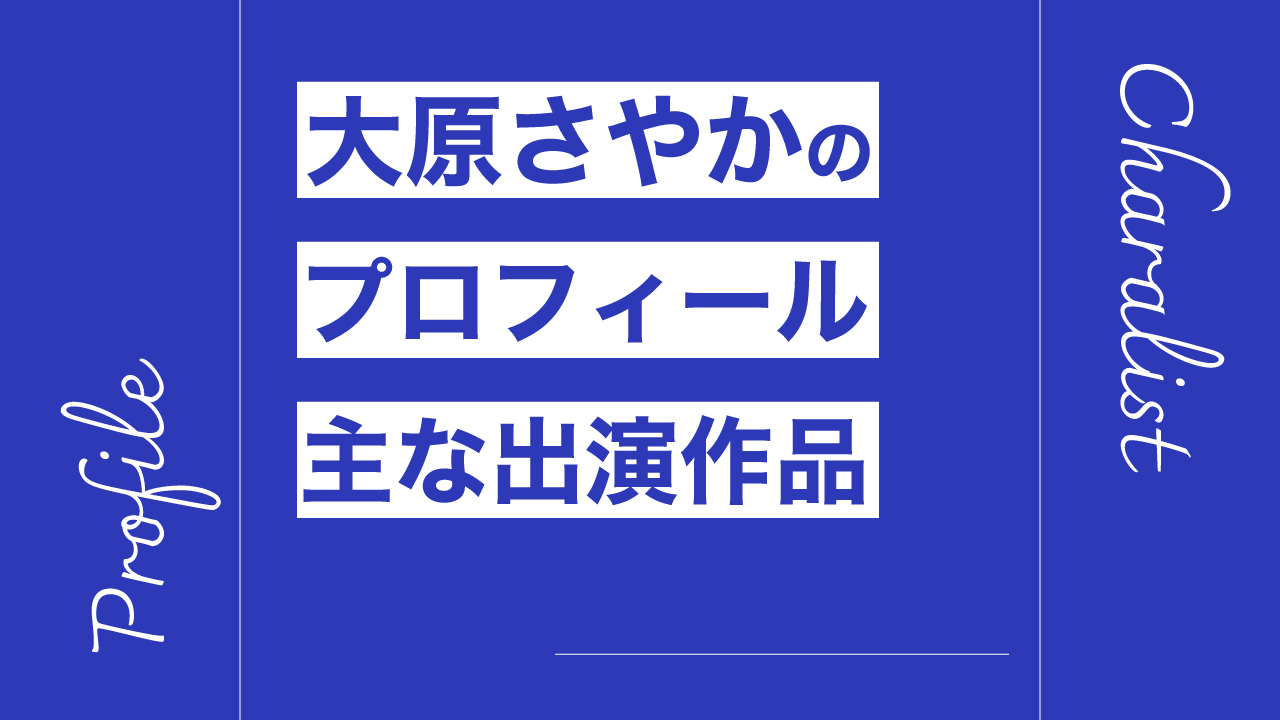 大原さやかのプロフィール・主な出演作品リスト