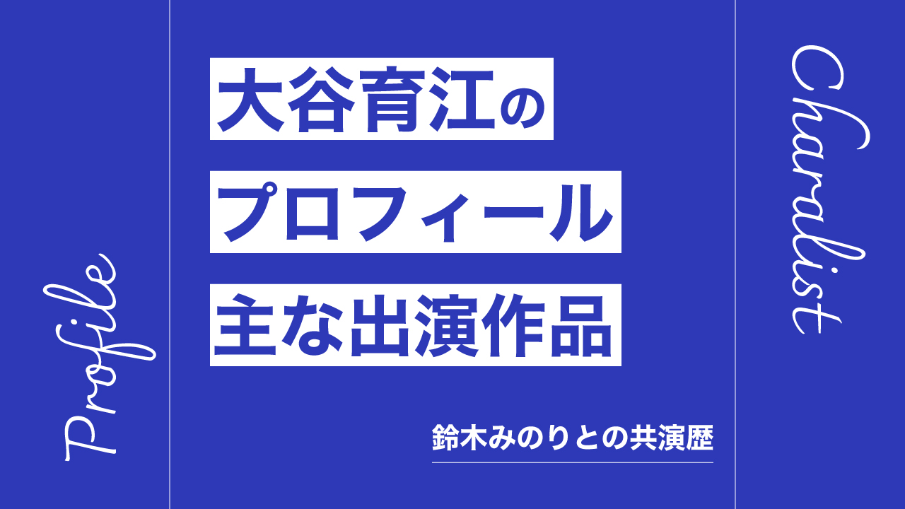 大谷育江のプロフィール・主な出演作品リスト