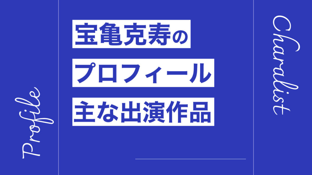 宝亀克寿のプロフィール・主な出演作品リスト