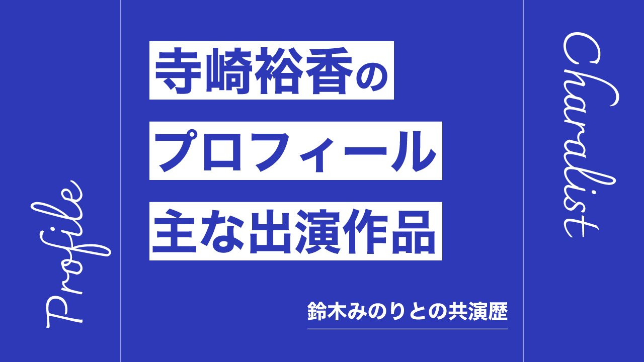 寺崎裕香のプロフィール・主な出演作品リスト