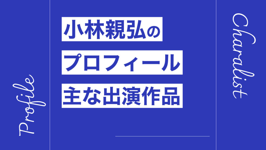 小林親弘のプロフィール・主な出演作品リスト