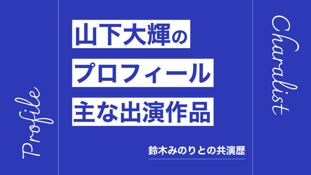 山下大輝のプロフィール・主な出演作品リスト