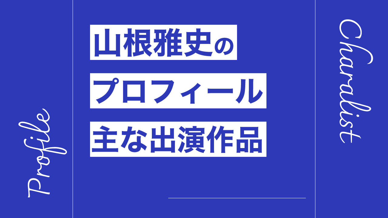 山根雅史のプロフィール・主な出演作品リスト