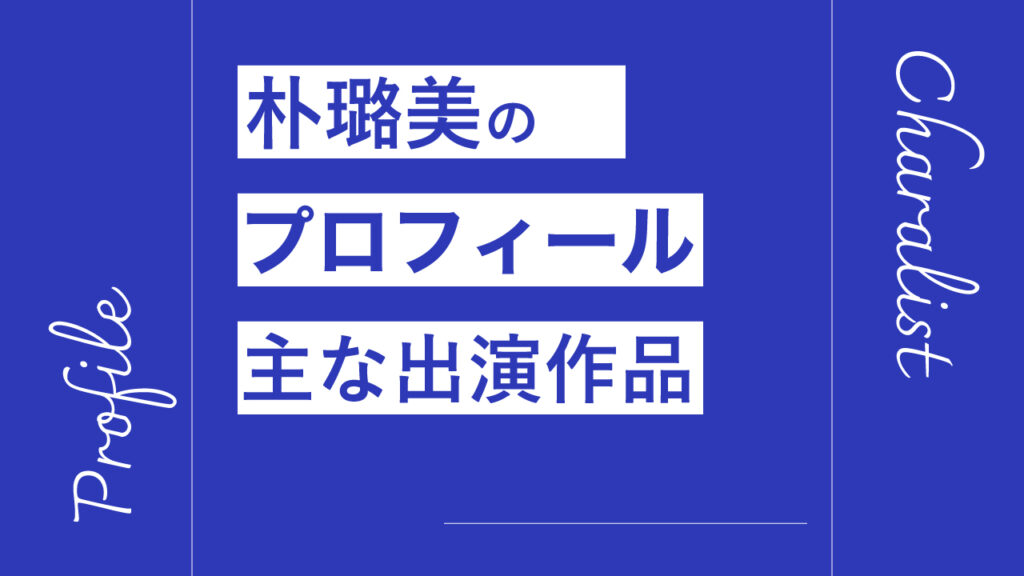 朴璐美のプロフィール・主な出演作品リスト