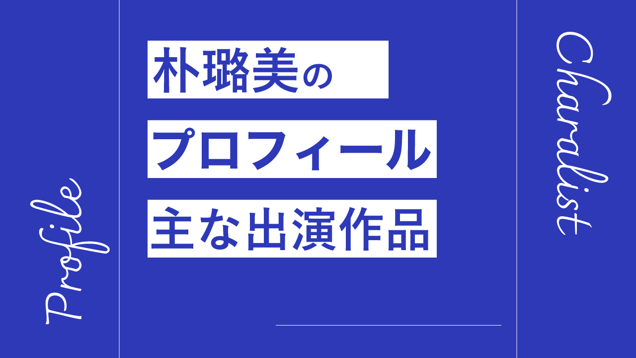 朴璐美のプロフィール・主な出演作品リスト