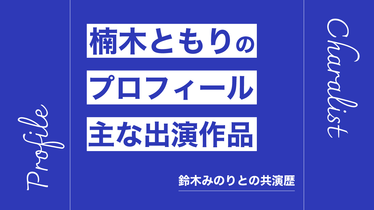 楠木ともりのプロフィール・主な出演作品リスト