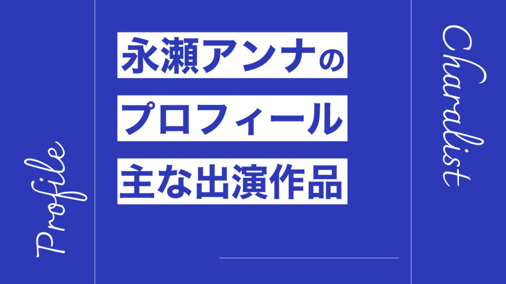 永瀬アンナのプロフィール・主な出演作品リスト