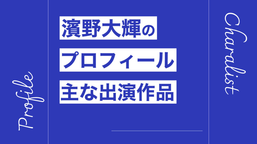 濱野大輝のプロフィール・主な出演作品リスト