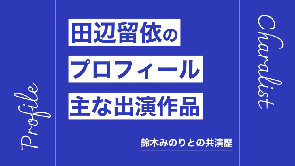 田辺留依のプロフィール・主な出演作品リスト