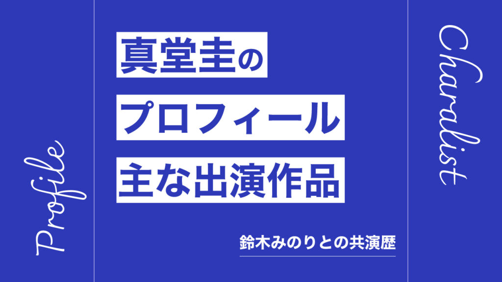 真堂圭のプロフィール・主な出演作品リスト