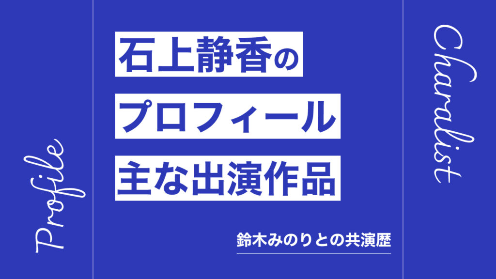 石上静香のプロフィール・主な出演作品リスト