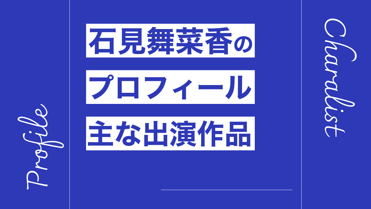 石見舞菜香のプロフィール・主な出演作品リスト