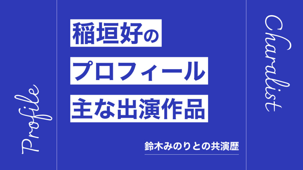 稲垣好のプロフィール・主な出演作品リスト