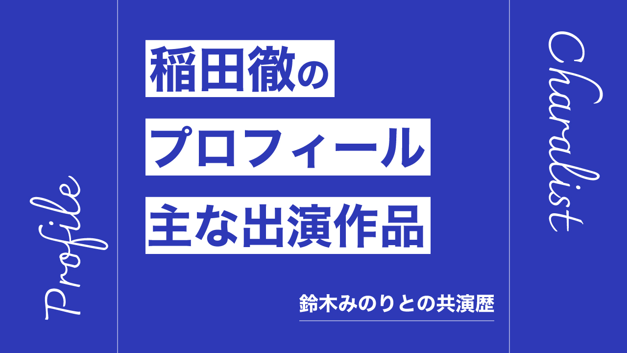 稲田徹のプロフィール・主な出演作品リスト