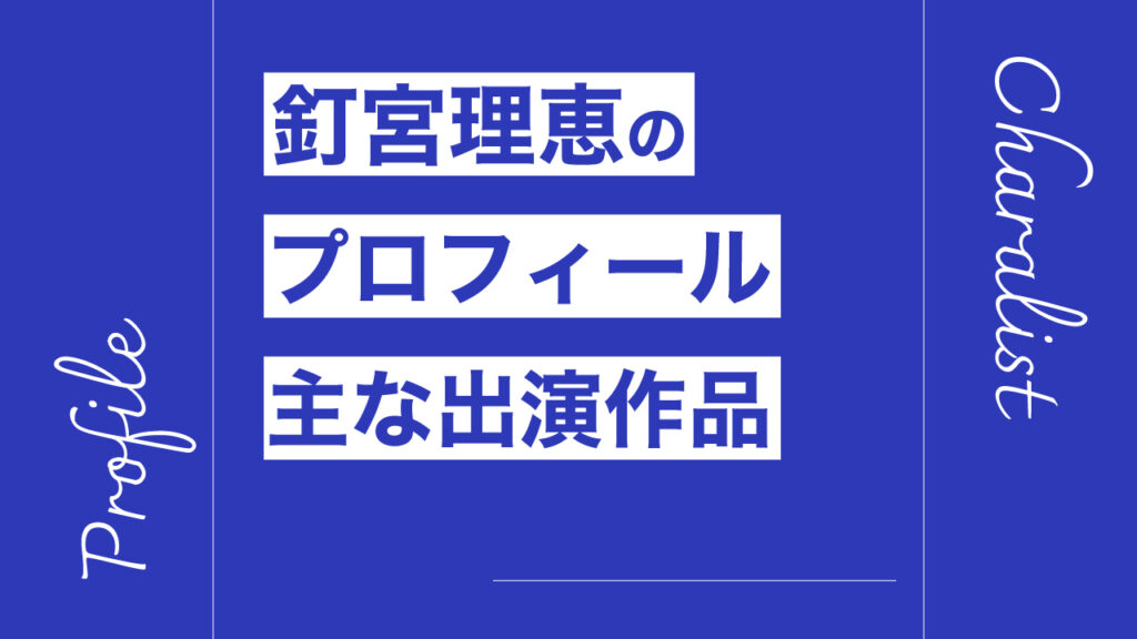 釘宮理恵のプロフィール・主な出演作品リスト