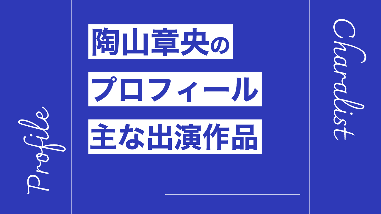 陶山章央のプロフィール・主な出演作品リスト