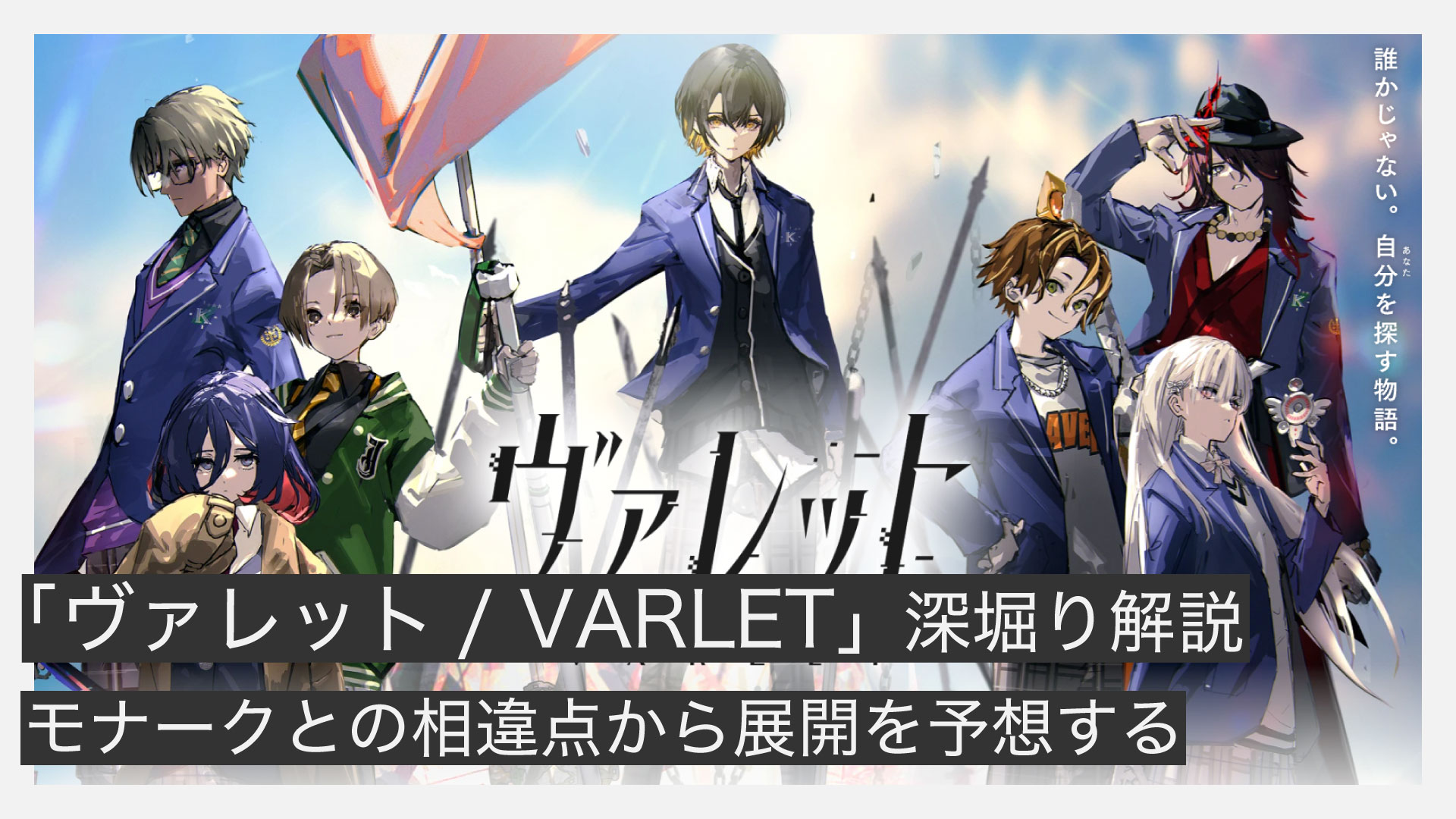 「ヴァレット／VARLET」ダーク×青春RPGを深堀り解説｜モナークとの相違点から展開を予想する
