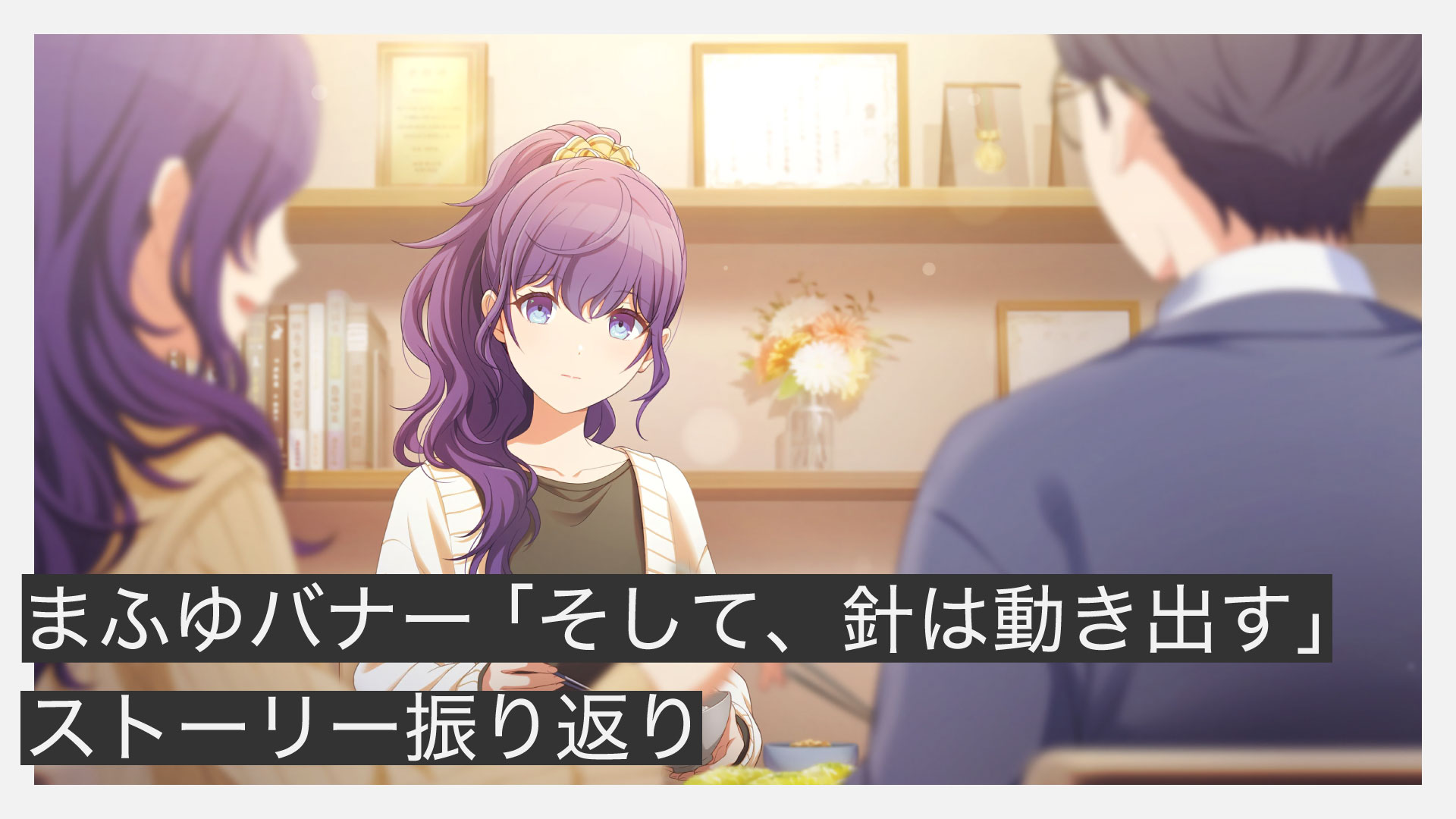 まふゆバナー「そして針は動き出す」のストーリー振り返り