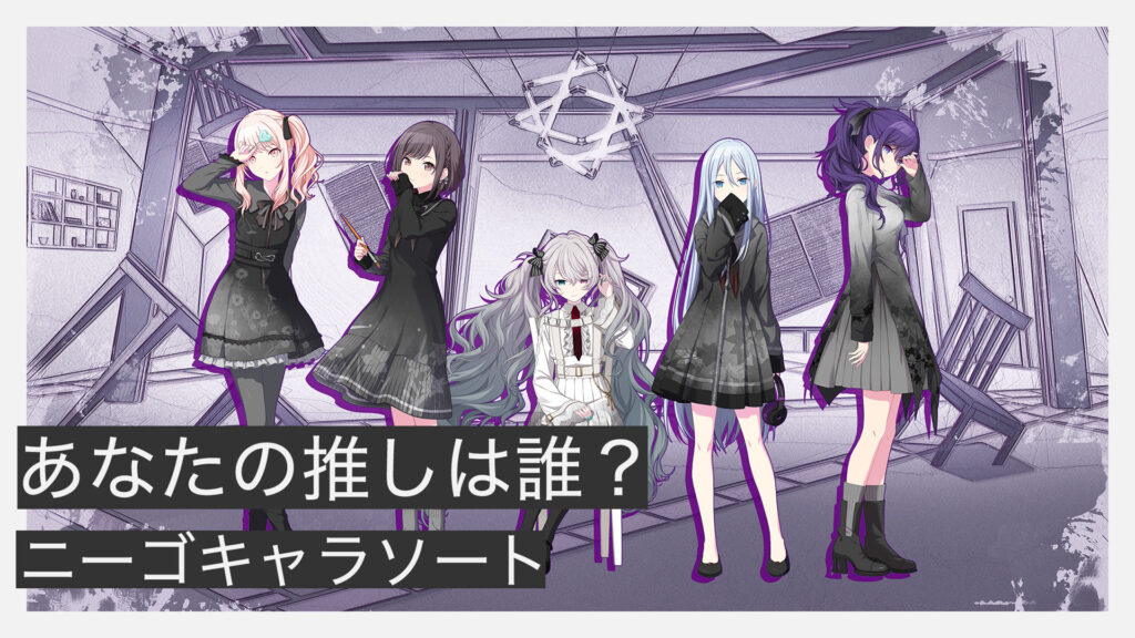 ニーゴキャラソート