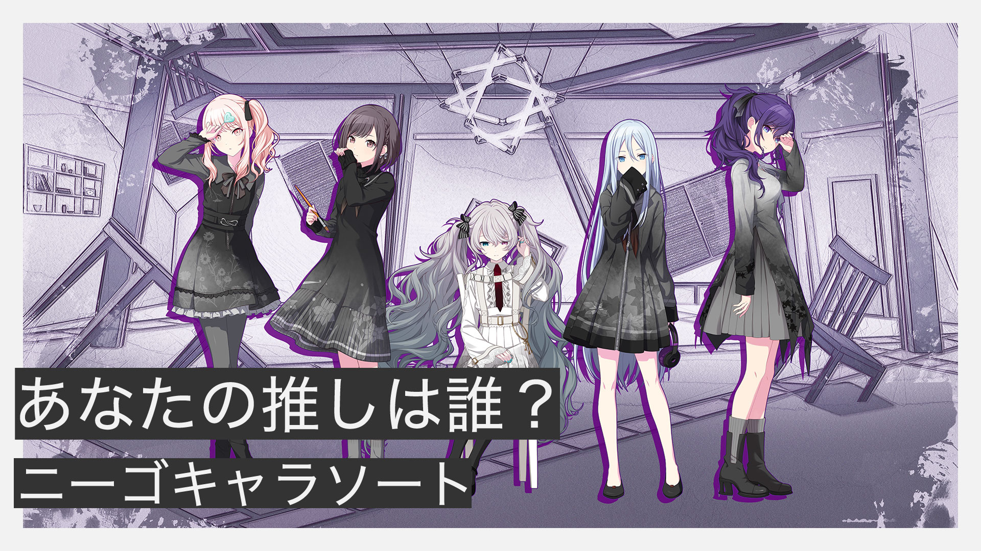 ニーゴキャラソート