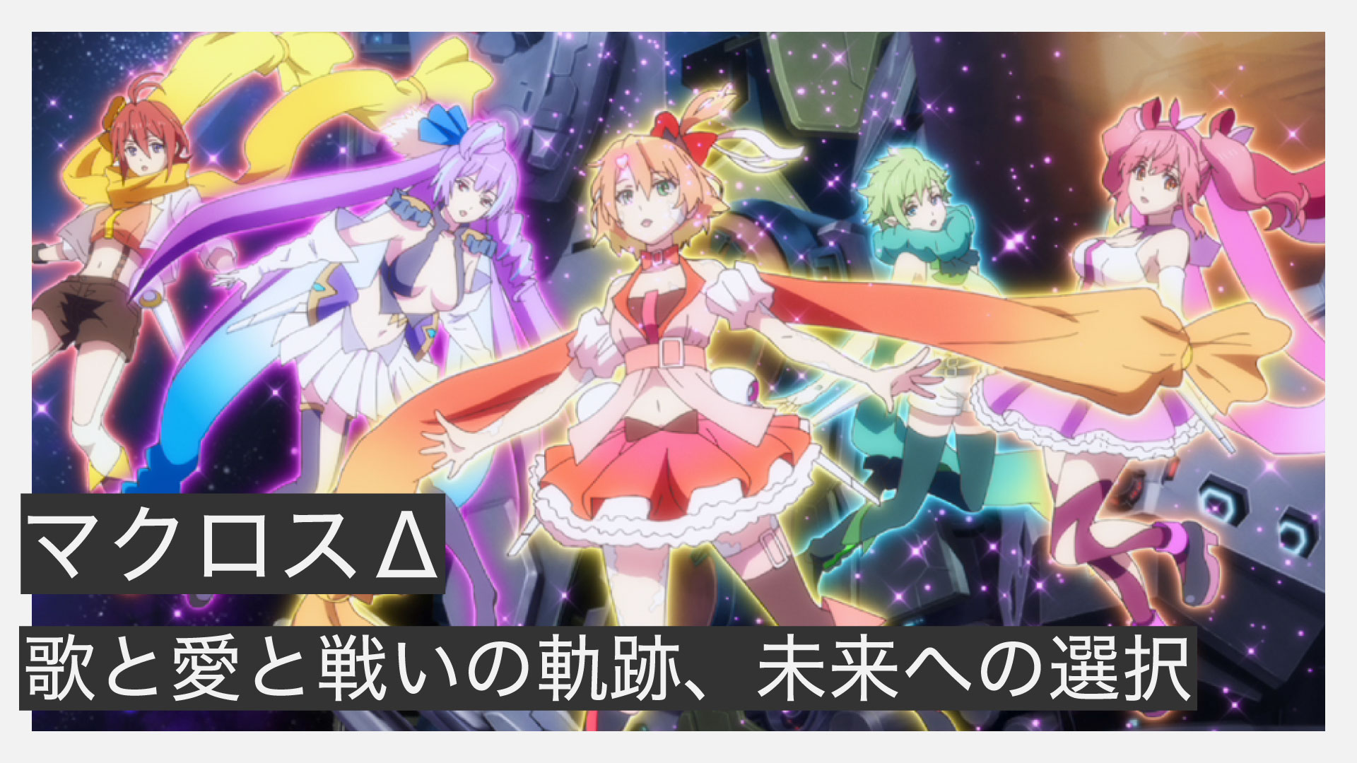 マクロスΔ