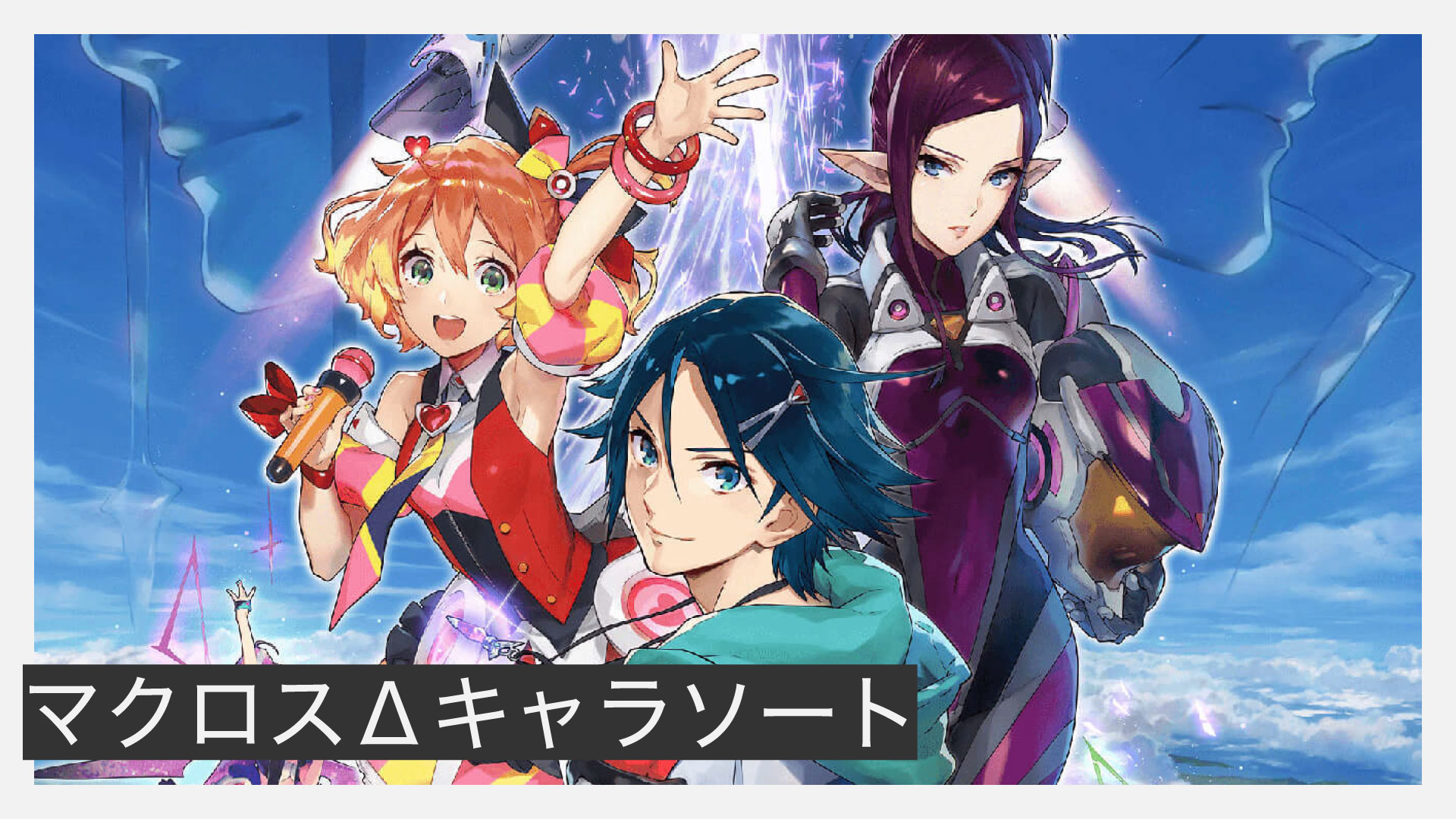 マクロスΔキャラソート