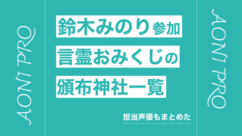鈴木みのりが参加する言霊おみくじの頒布神社・担当声優まとめ