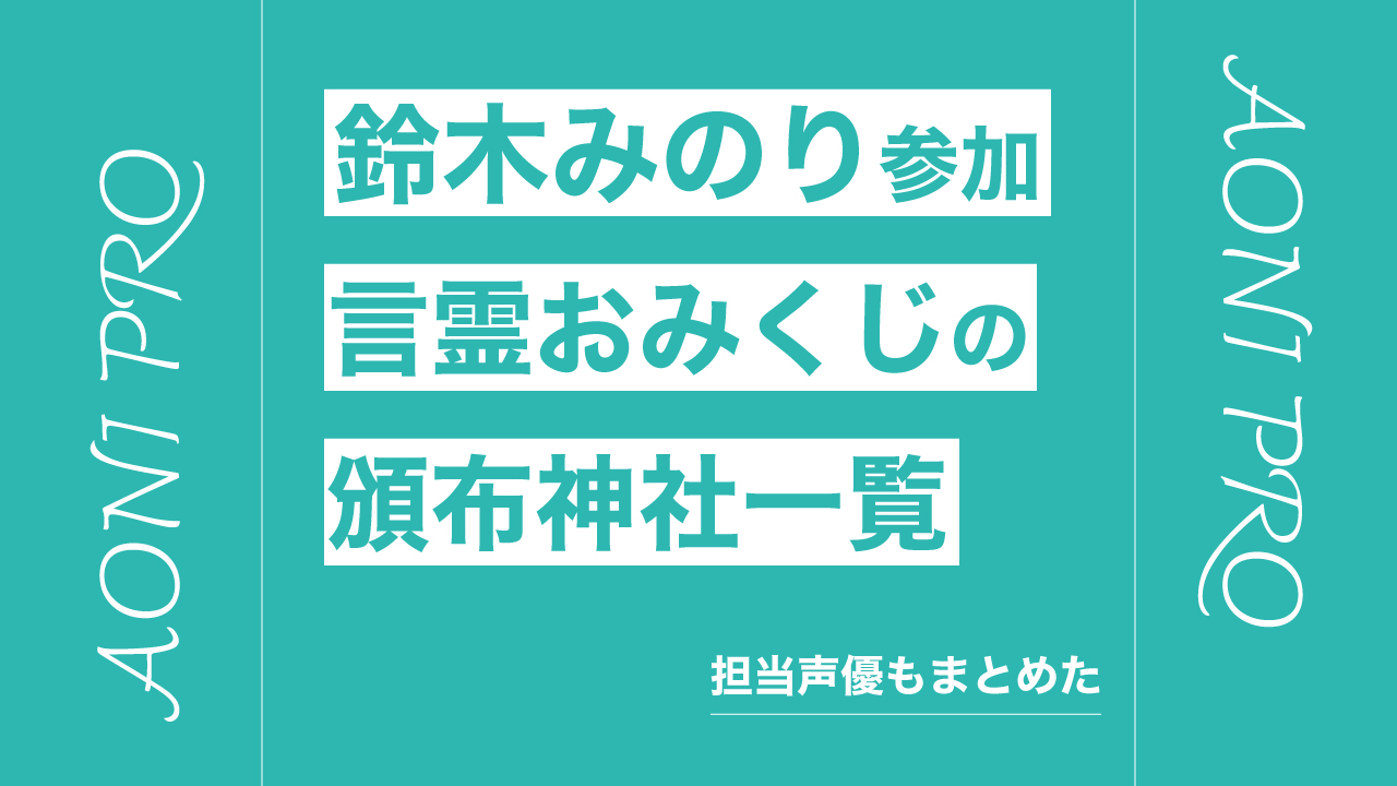 鈴木みのりが参加する言霊おみくじの頒布神社・担当声優まとめ