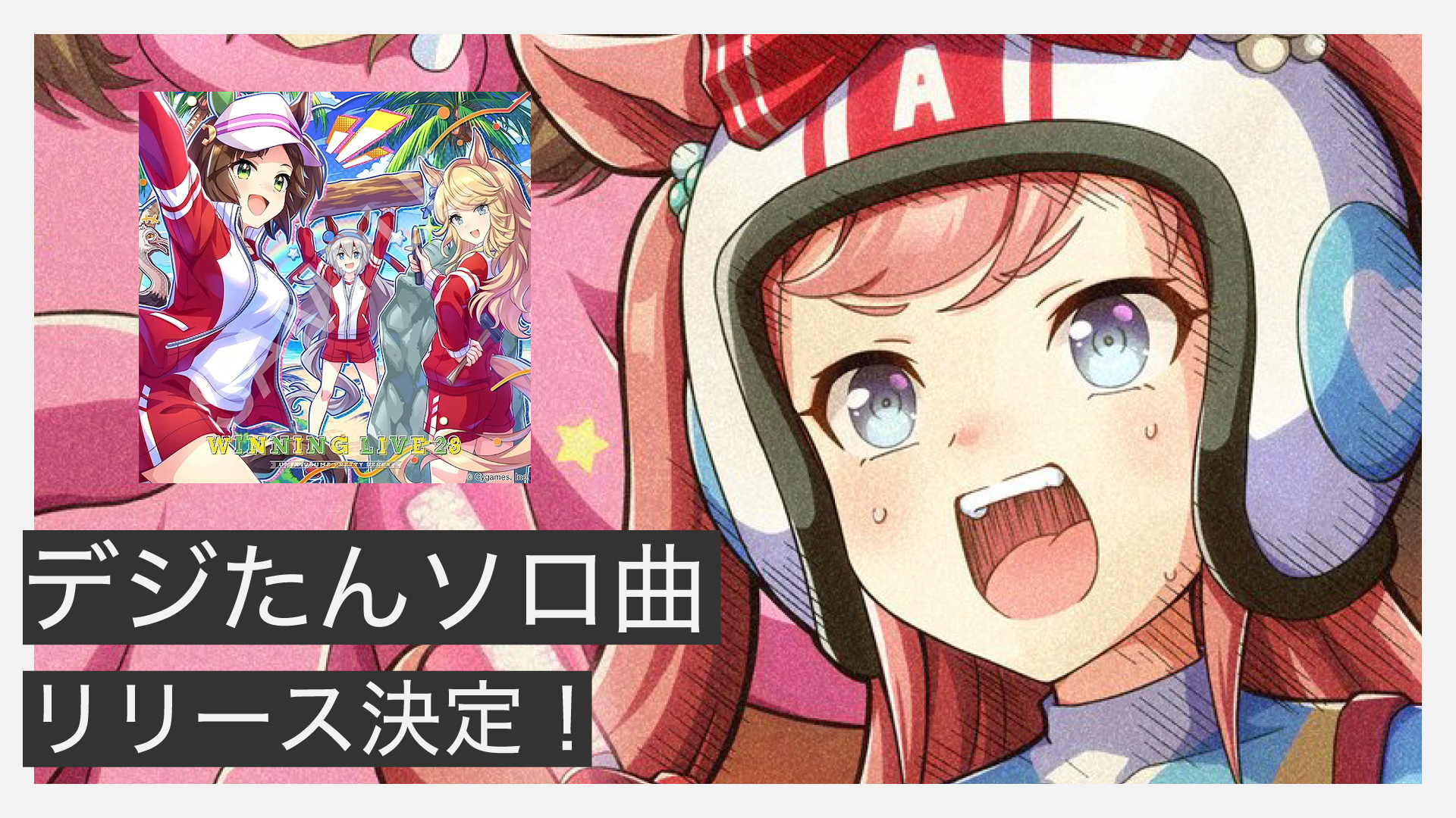 【ウマ娘】デジたんソロ曲「仰げば尊Mission!」収録のCDリリース決定！発売記念イベントに鈴木みのりの出演も決定！