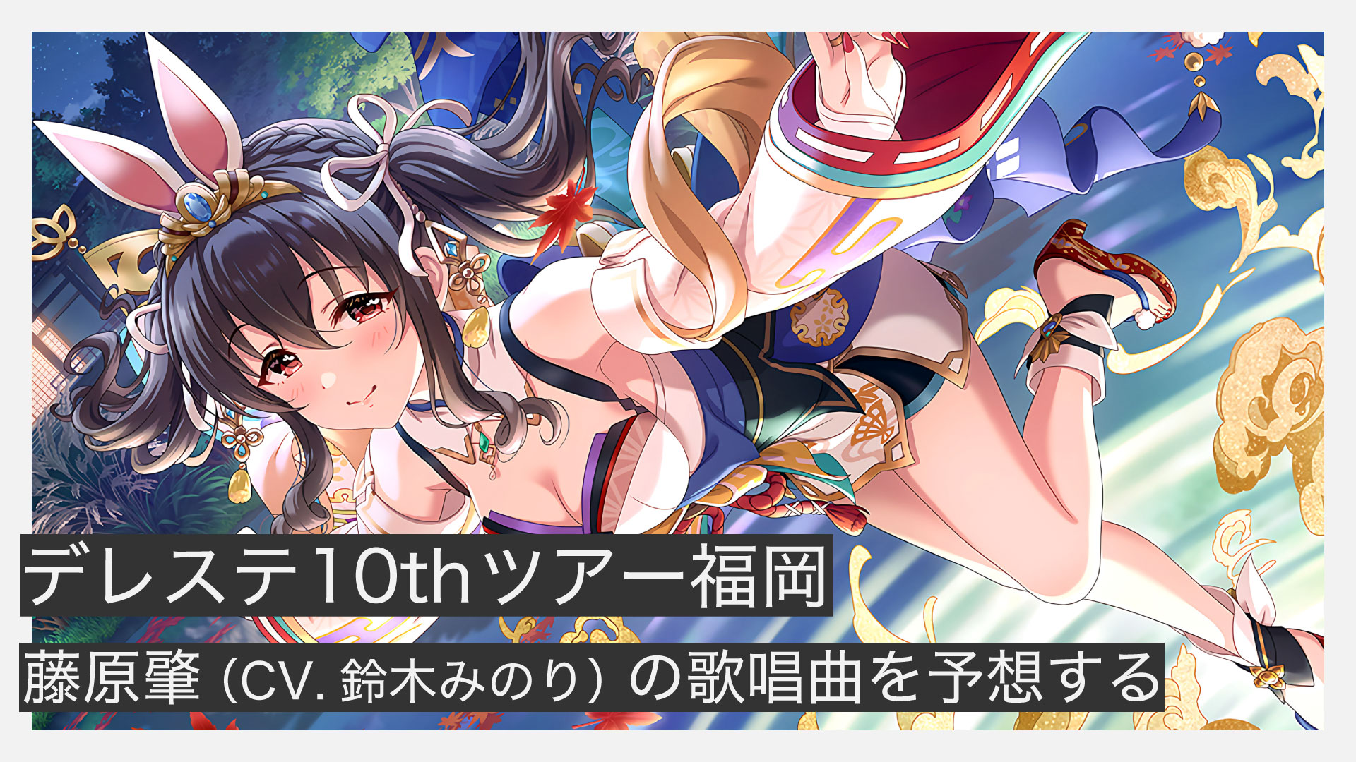 【デレステ10th福岡】藤原肇（CV.鈴木みのり）の歌唱曲予想｜開催済みの6公演の傾向から導く