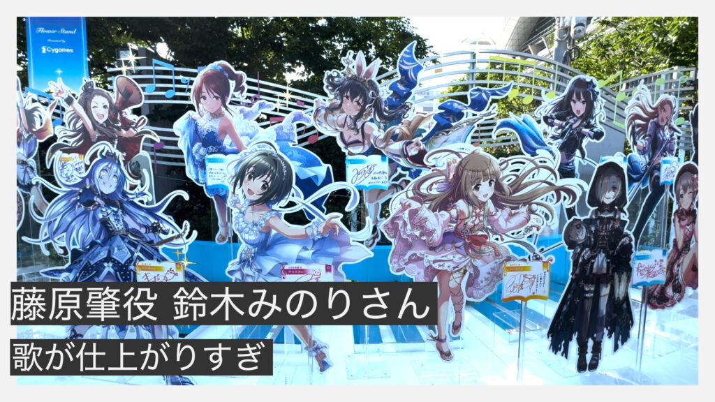 【デレステ10th福岡公演】藤原肇役鈴木みのりのセトリ・歌唱レポート｜歌が仕上がりすぎ