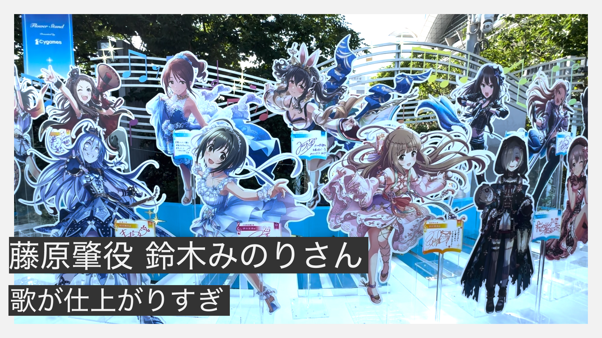 【デレステ10th福岡公演】藤原肇役鈴木みのりのセトリ・歌唱レポート｜歌が仕上がりすぎ