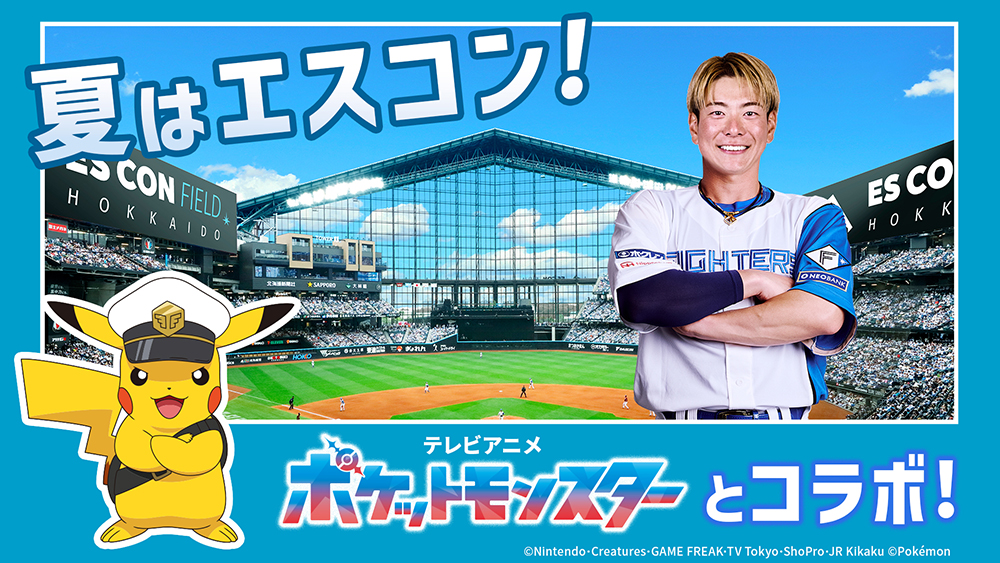 アニポケ日ハムコラボ