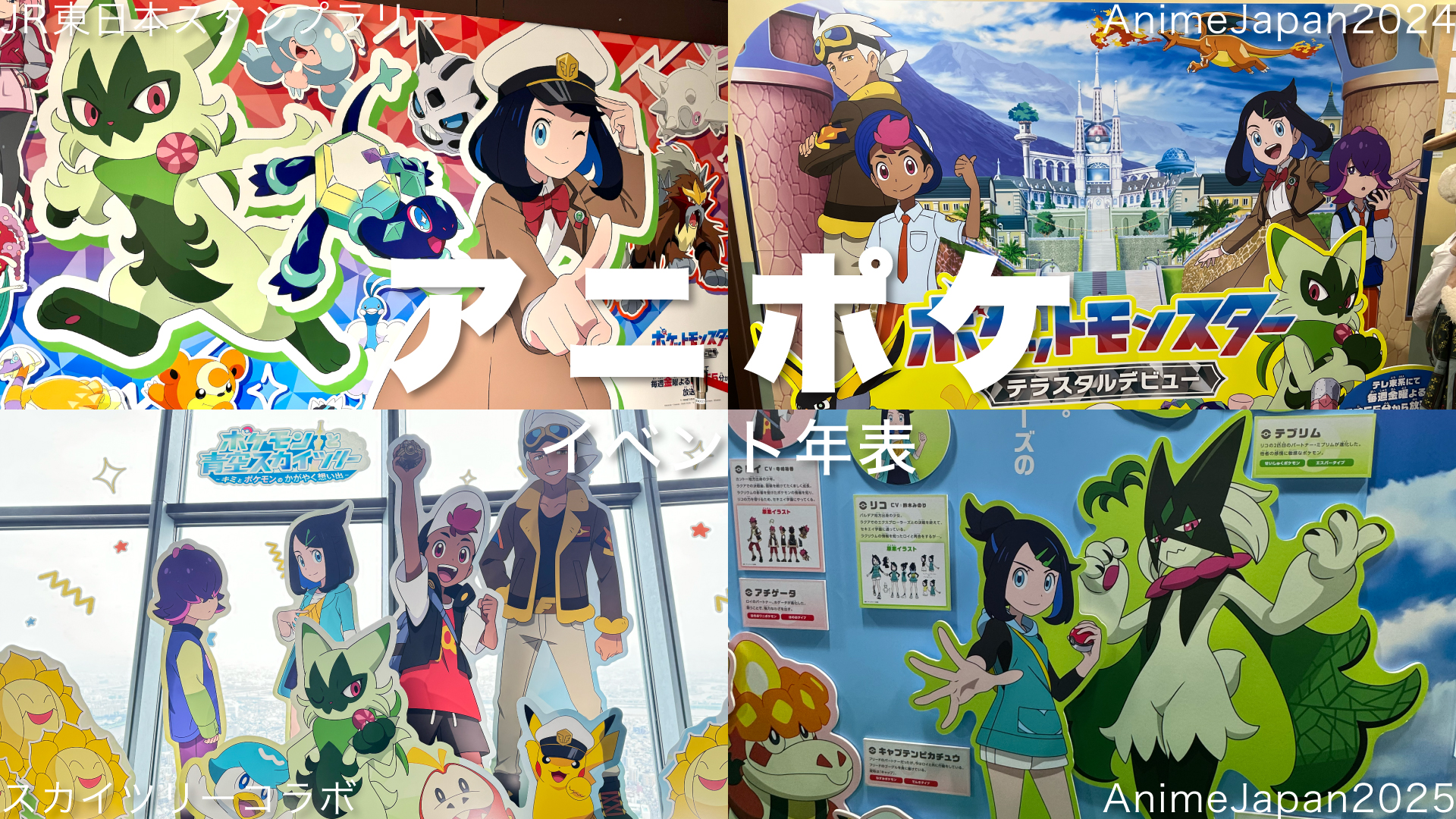 アニポケイベント年表