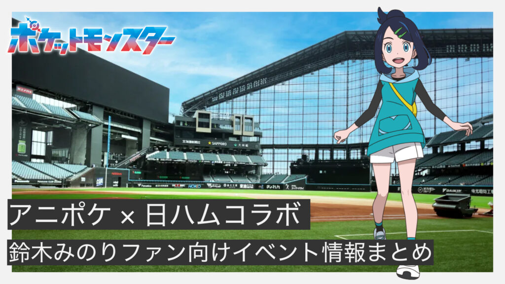 アニポケ日ハムコラボ-鈴木みのりファン向け情報まとめ