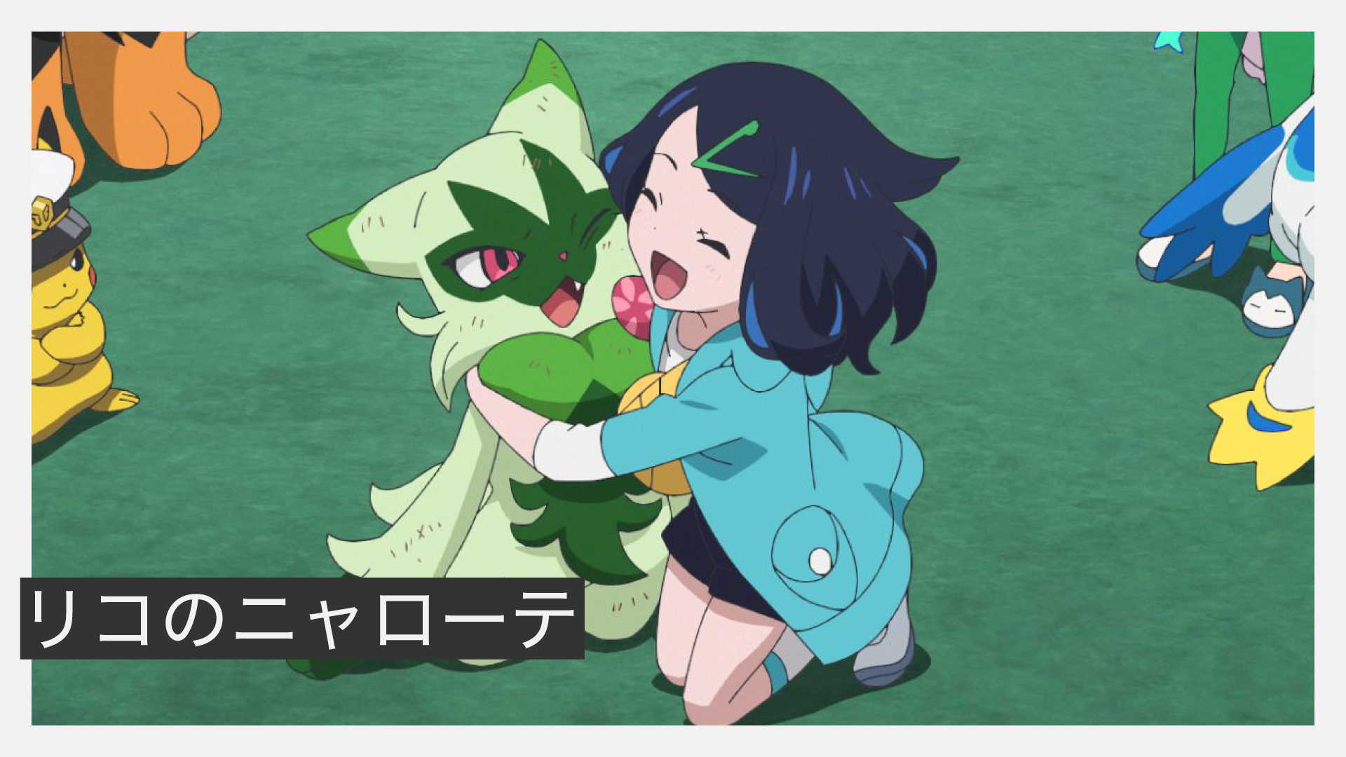 リコのニャローテ