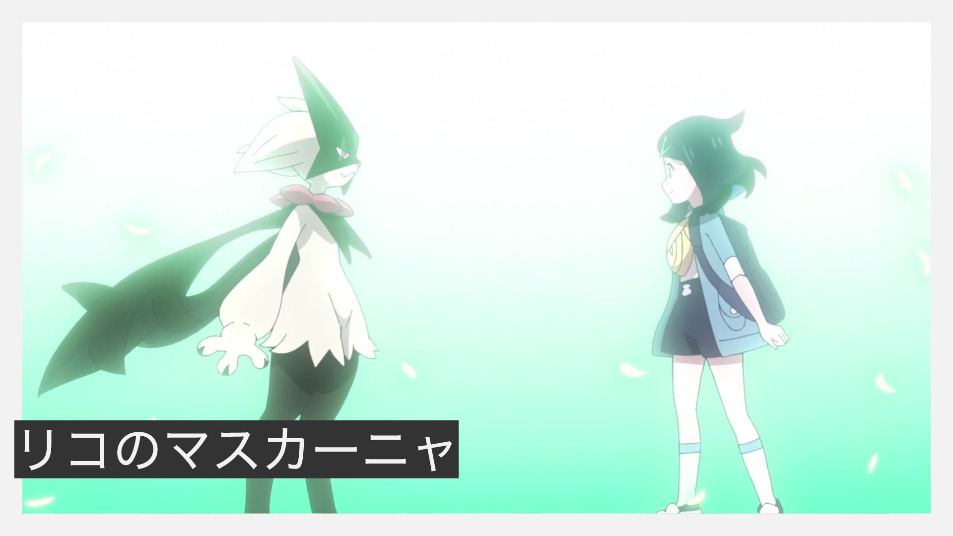 リコのマスカーニャ