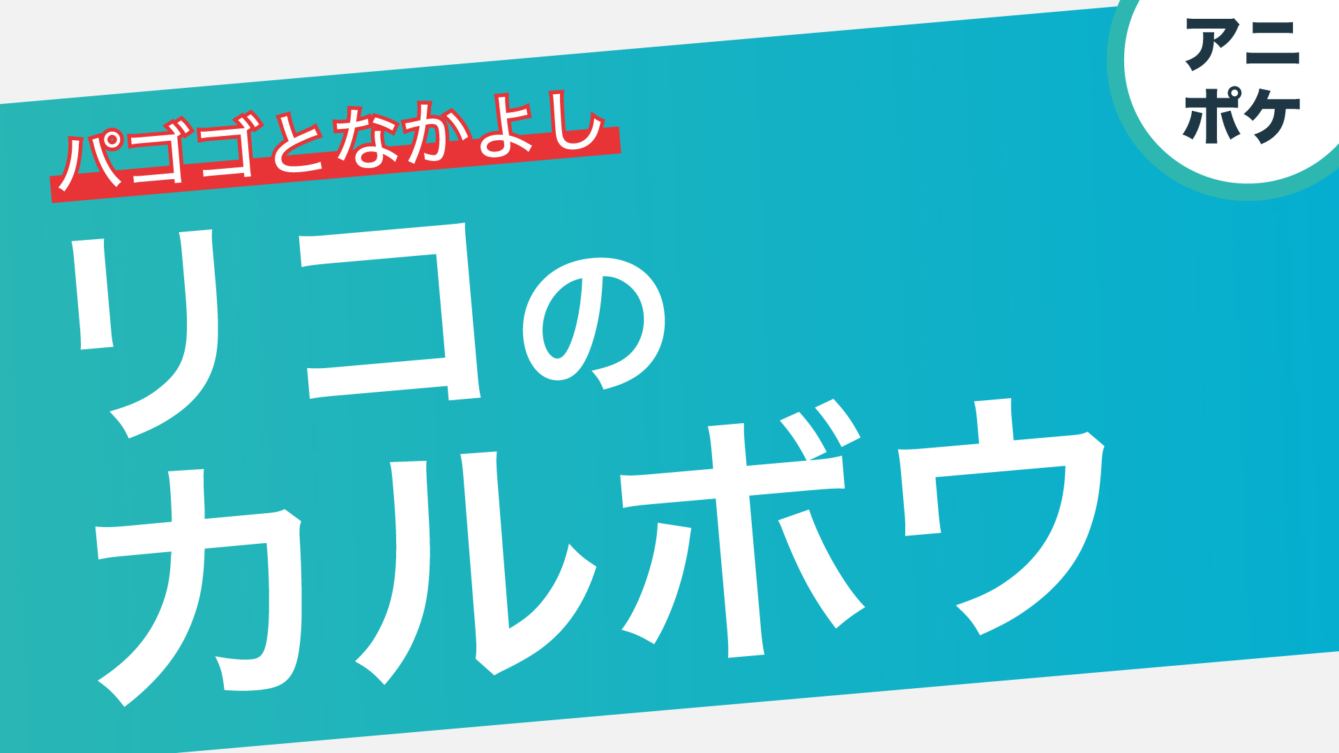 リコのカルボウ