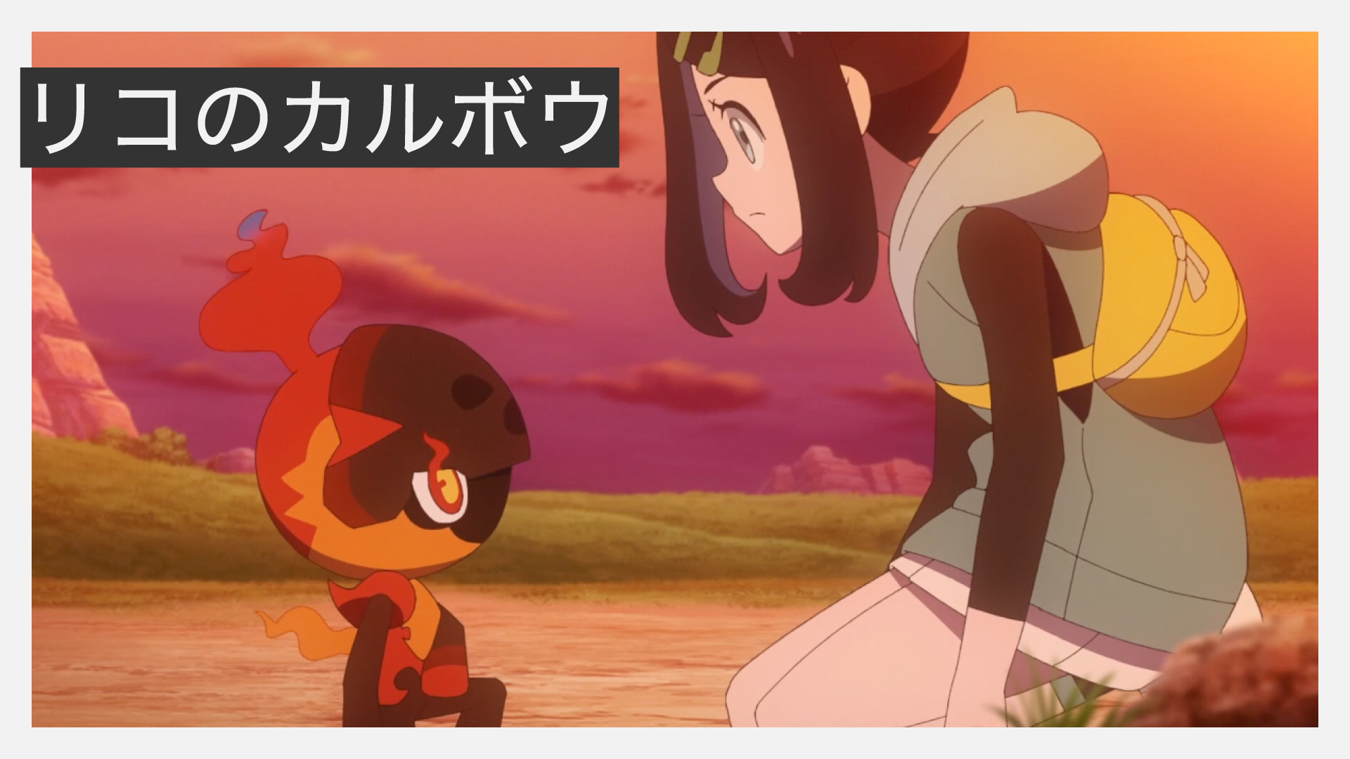 リコのカルボウ
