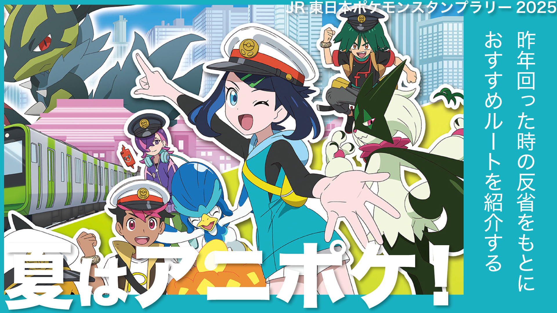 夏はアニポケと冒険！JR東日本ポケモンスタンプラリー2025完全攻略ガイド